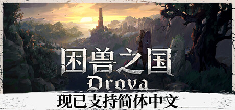 困兽之国/Drova – Forsaken Kin