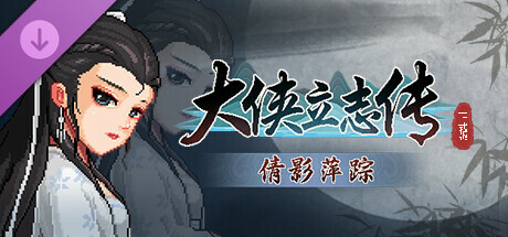 大侠立志传：碧血丹心/Hero’s Adventure v1.2.618b75 免安装中文版