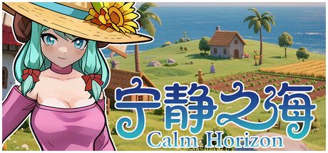宁静之海/Calm Horizon