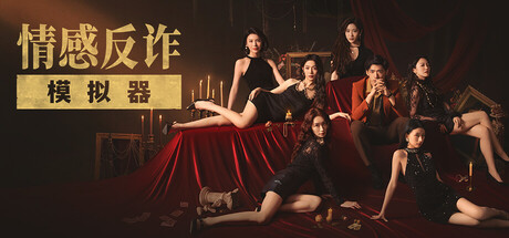 情感反诈模拟器|Revenge On Gold Diggers中文