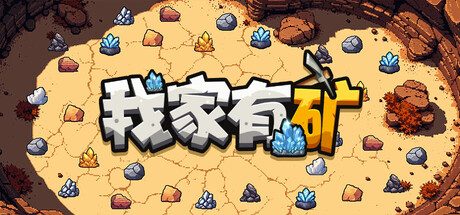 我家有矿/Fracture Fiel