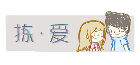 拣爱/LoveChoice/免安装中文版