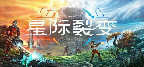 星际裂变/StarRupture