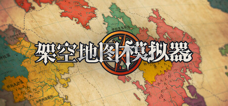 架空地图模拟器/Fantasy Map Simulator