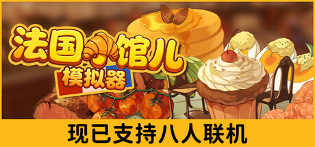 法国小馆儿模拟器 /Parisian Brasserie Simulator Build.22258938 免安装中文版