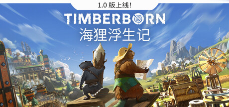 海狸浮生记/Timberborn