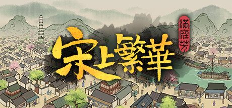 满庭芳：宋上繁华/Thriving City: Song