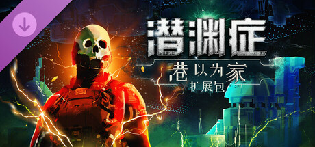 潜渊症/Barotrauma