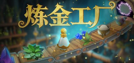 炼金工厂/Alchemy Factory