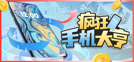 疯狂手机大亨/Mad Smartphone Tycoon