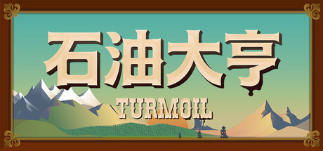 石油骚动/石油大亨/采油热/Turmoil