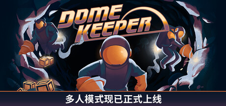 穹顶守护者/Dome Keeper