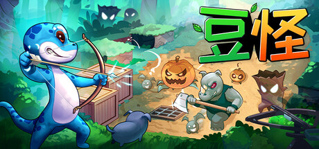 豆怪|Bean Beasts中文