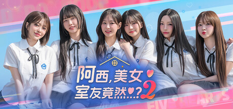 阿西, 美女室友竟然2|Five Hearts Under One Roof season2中文