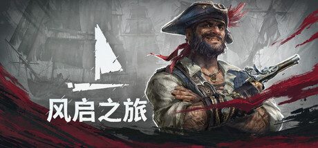 风启之旅/Windrose