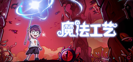 魔法工艺/Magicraft
