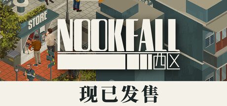 NOOK FALL：西区