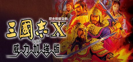三国志10威力加强版/Romance of the Three Kingdoms X with Power Up Kit