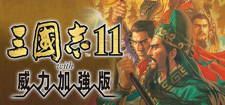 三国志11威力加强版/Romance of the Three Kingdoms XI with Power Up Kit