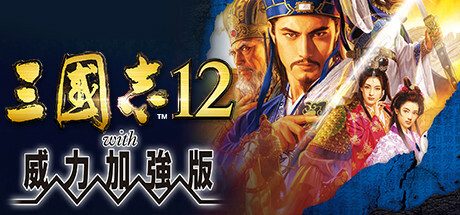 三国志12威力加强版/Romance of the Three Kingdoms XII with Power Up Kit