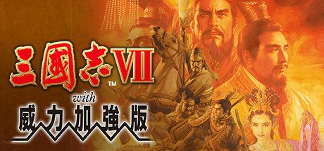 三国志7威力加强版/Romance of the Three Kingdoms VII with Power Up Kit