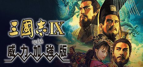 三国志9威力加强版/Romance of the Three Kingdoms IX with Power Up Kit