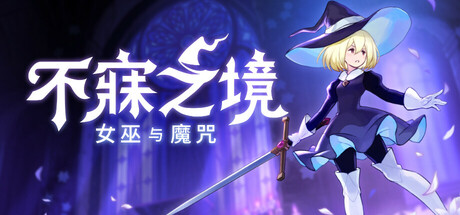 不寐之境：女巫与魔咒|Never Grave: The Witch and The Curse中文