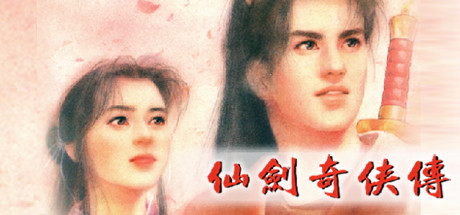 仙剑奇侠传/Sword and Fairy