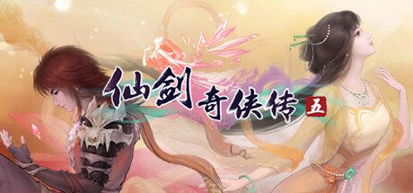 仙剑奇侠传五/Sword and Fairy 5