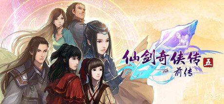 仙剑奇侠传五前传/Sword and Fairy 5 Prequel