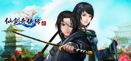仙剑奇侠传六/Sword and Fairy 6