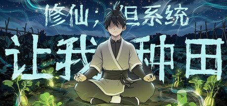 修仙：但系统让我种田/Immortal Farmer: System’s Mandate