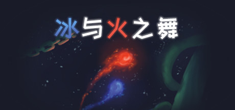 冰与火之舞|A Dance of Fire and Ice中文