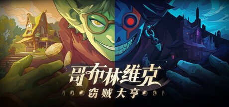 哥布林维克：窃贼大亨/Goblin Vyke: The Thief Tycoon