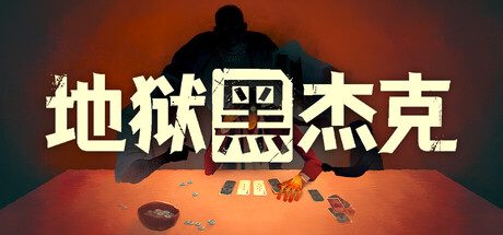 地狱黑杰克/Black Jacket