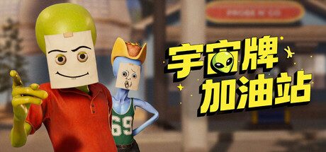 宇宙牌加油站/Roadside Research
