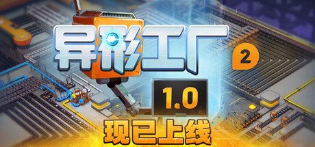 异形工厂2/shapez 2