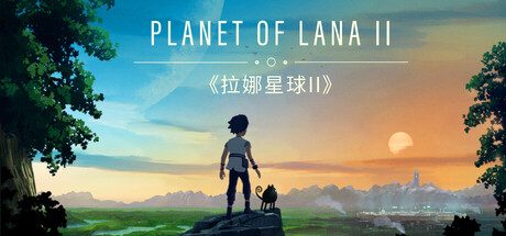拉娜之星2/Planet of Lana II