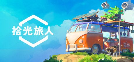拾光旅人/Outbound