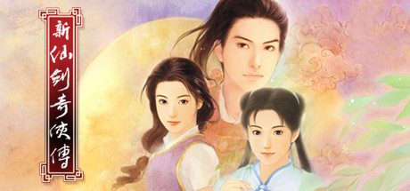 新仙剑奇侠传 单机版/Chinese Paladin：Sword and Fairy