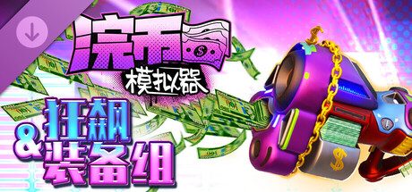 浣币模拟器/Cash Cleaner Simulator
