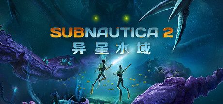 深海迷航2/异星水域2/Subnautica 2/支持网络联机