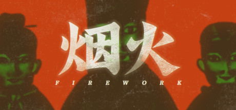 煙火|烟火|Firework中文