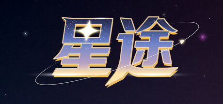 王权：星途|Reigns: Beyond中文