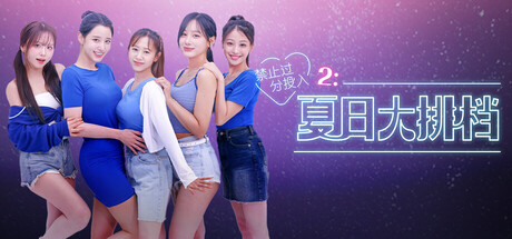 禁止过分投入2：夏日小酒馆|Love Too Easily 2: Summer Pocha中文
