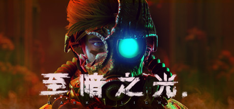 至暗之光|Dark Light中文