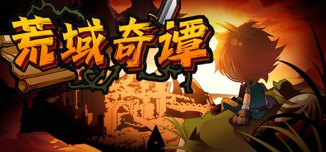 荒域奇谭 /Legends of Wasteland v1.1.9 免安装中文版