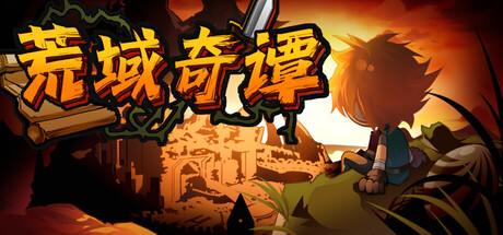 荒域奇谭 /Legends of Wasteland v1.1.9 免安装中文版