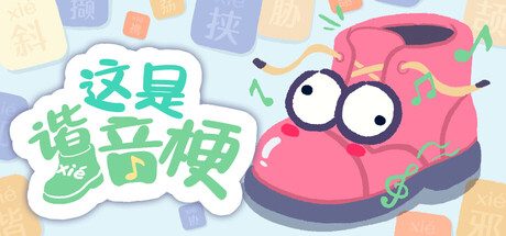 这是谐音梗 /BadPunPC /单机+联机 Build.23024474 全MOD 免安装中文版