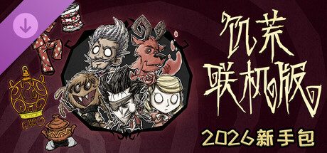 饥荒联机版/Don’t Starve Together